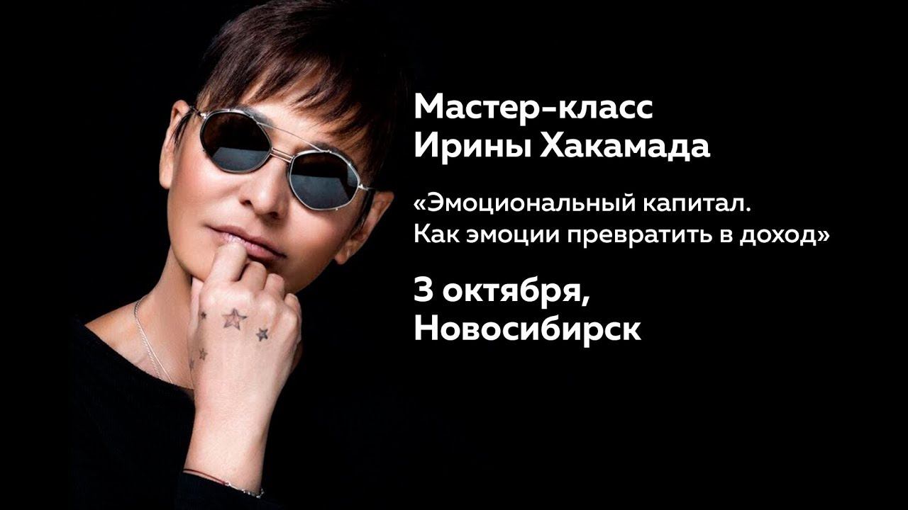 Приглашение Ирины Хакамада на мастер-класс 3 октября в Новосибирске