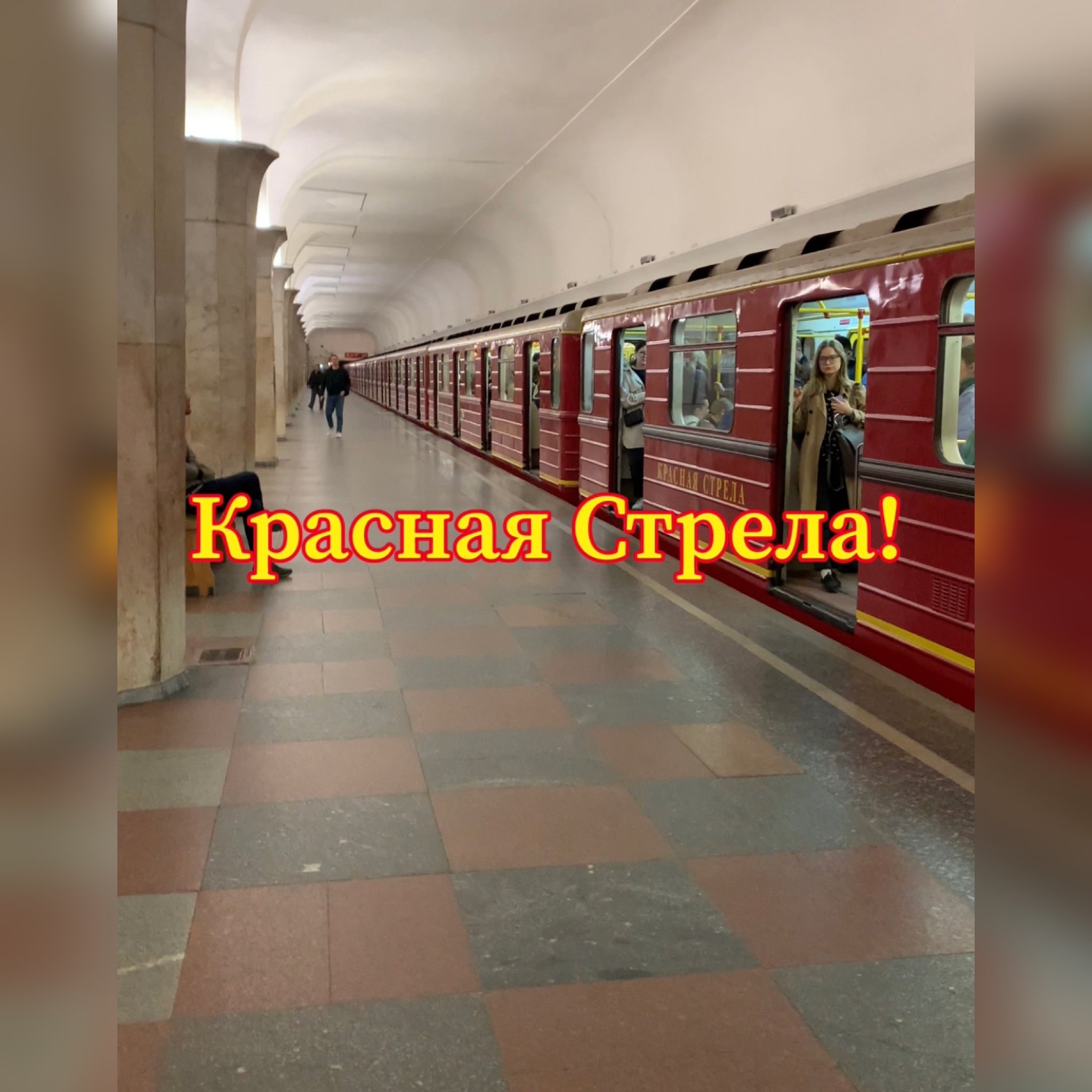 Красная Стрела!