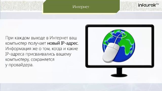 Всемирная компьютерная сеть Интернет | Информатика 9 класс #23 | Инфоурок смотреть онлайн