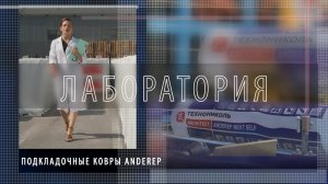 Лаборатория — ковры ANDEREP NEXT ТЕХНОНИКОЛЬ, нагрузка, прочность, ультрафиолет