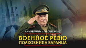 «Минитмен» — до свидания? | 07.03.2024