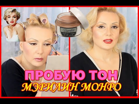 ПРОБУЮ ТОНАЛЬНЫЙ КРЕМ МЭРИЛИН МОНРО//Anita Of Denmark Daydew Makeup Ivory Light