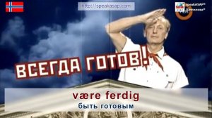 Урок 1. Норвежский язык за 7 уроков для начинающих. Глагол være (быть). Елена Шипилова.