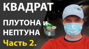 Квадратуры Плутона и Нептуна. 2 часть