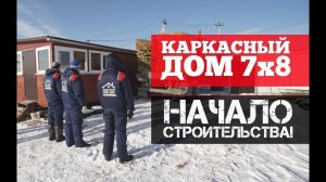 Каркасный дом 7х8 метров. Строительство каркасного дома. Начало. Построй Себе Дом.