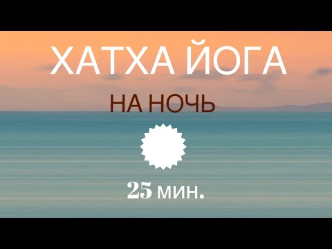 ЙОГА на ночь. 25 мин. #йогавечерняя #йогавечером #йога #йогаонлайн #йогакаждыйдень #йогавиньяса