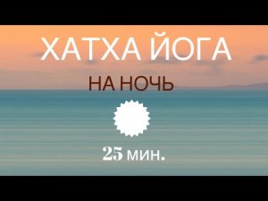 ЙОГА на ночь. 25 мин. #йогавечерняя #йогавечером #йога #йогаонлайн #йогакаждыйдень #йогавиньяса