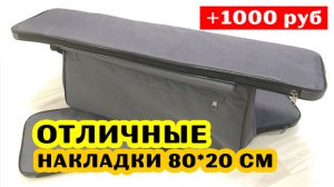 Отличные накладки 80*20 см! Розыгрыш подарка