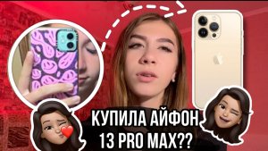 Купила 13 айфон?// Обзор на мой новый телефон//советы и тд.