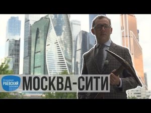 Москва Раевского: Москва-сити от каменоломни до «Манхэттена»