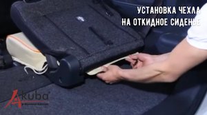 6. Установка авточехлов AKUBA на откидное стиденье