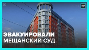 В Москве прошла эвакуация здания Мещанского суда - Москва 24