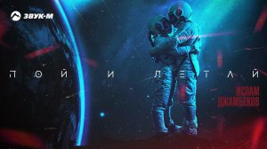 Ислам Джамбеков - Пой и летай | Премьера трека 2021