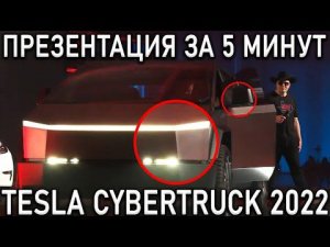 Презентация Tesla 2022: Серийный CyberTruck, Tesla TAXI, Roadster 2023