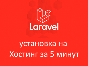Установка Laravel Framework на хостинг