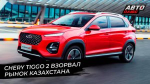 Chery похвасталась спросом. Chery Tiggo 2 взорвал рынок Казахстана | Новости с колёс №2659