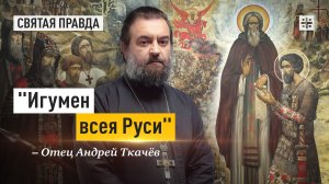 "Игумен всея Руси": Роль Преподобного Сергия Радонежского в русской истории — отец Андрей Ткачёв
