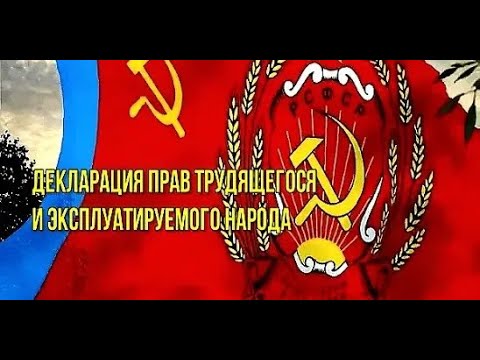 Декларация прав человека и декларация прав трудящихся и эксплуатируемых народов. М.В. Попов