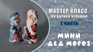 Мастер класс -Мини Дед Мороз - 1 часть