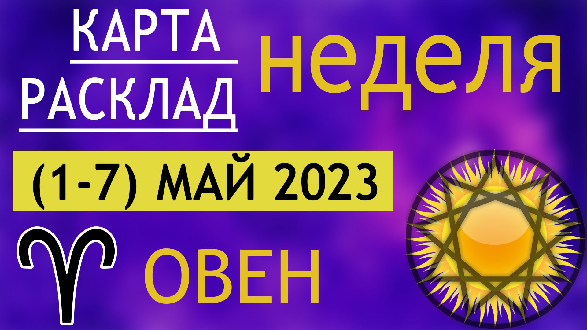 Расклад 2025. Расклад 2025