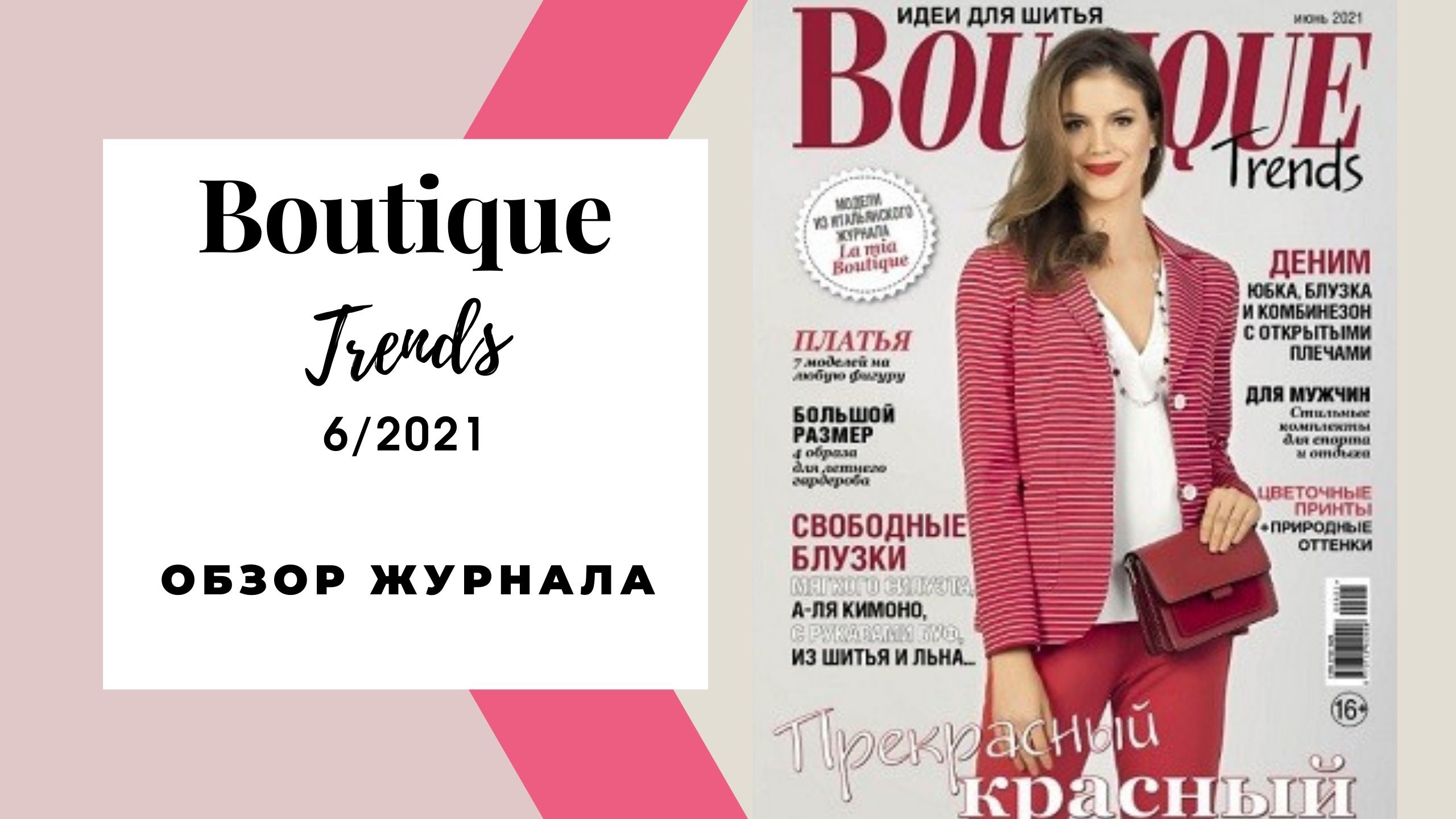 Журнал итальянской моды boutique. Boutique журнал 2021. Журнал Boutique trends. Бутик июнь 2021 журнал. Бутик обзор журнала.