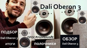 Dali Oberon 3 ОБЗОР