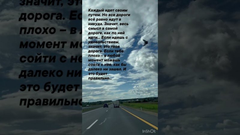 Каждый идет своим путем. Но все дороги всё равно идут в никуда. Значит, весь смысл в самой дороге….