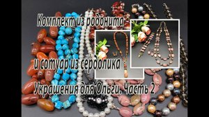 Комплект из родонита и сотуар из сердолика. Украшения для Ольги. Часть 2.