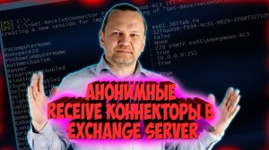 НАСТРОЙКА АНОНИМНЫХ RECEIVE CONNECTORS В EXCHANGE SERVER