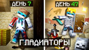 Майнкрафт, но Мы Стали ГЛАДИАТОРАМИ + Фиксплей