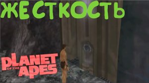 Прохождение Planet of The Apes [Жёсткость]