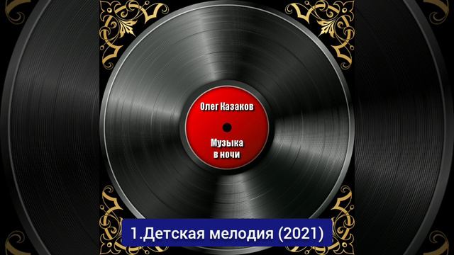 1.Детская мелодия (2021)