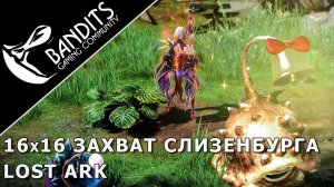 16х16 PvP Захват Острова Слизенбург в Lost Ark