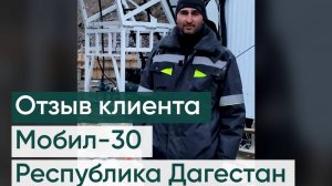 Отзыв клиента Мобил- 30.  Республика Дагестан