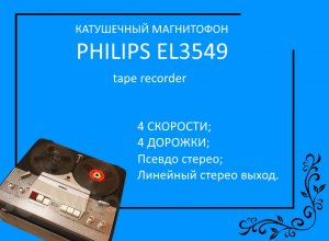 Катушечный магнитофон PHILIPS EL-3549