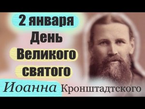 2 января 2023-День Великого святого Иоанна Кронштадтского! Защитник вдов и сирот. Целитель и пророк!