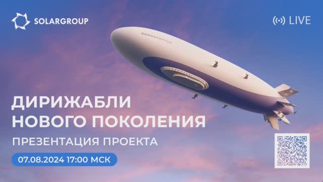 Конференция "Дирижабли нового поколения" 07.08.24