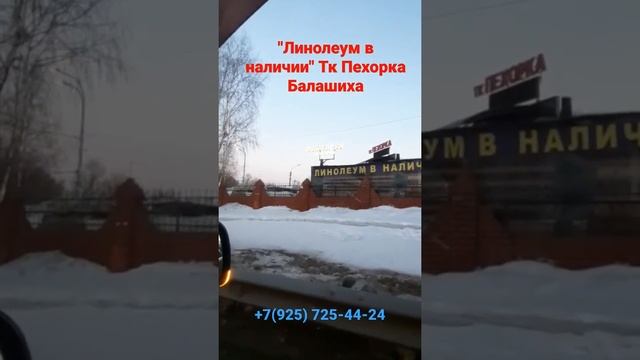 Линолеум магазин в Балашихе