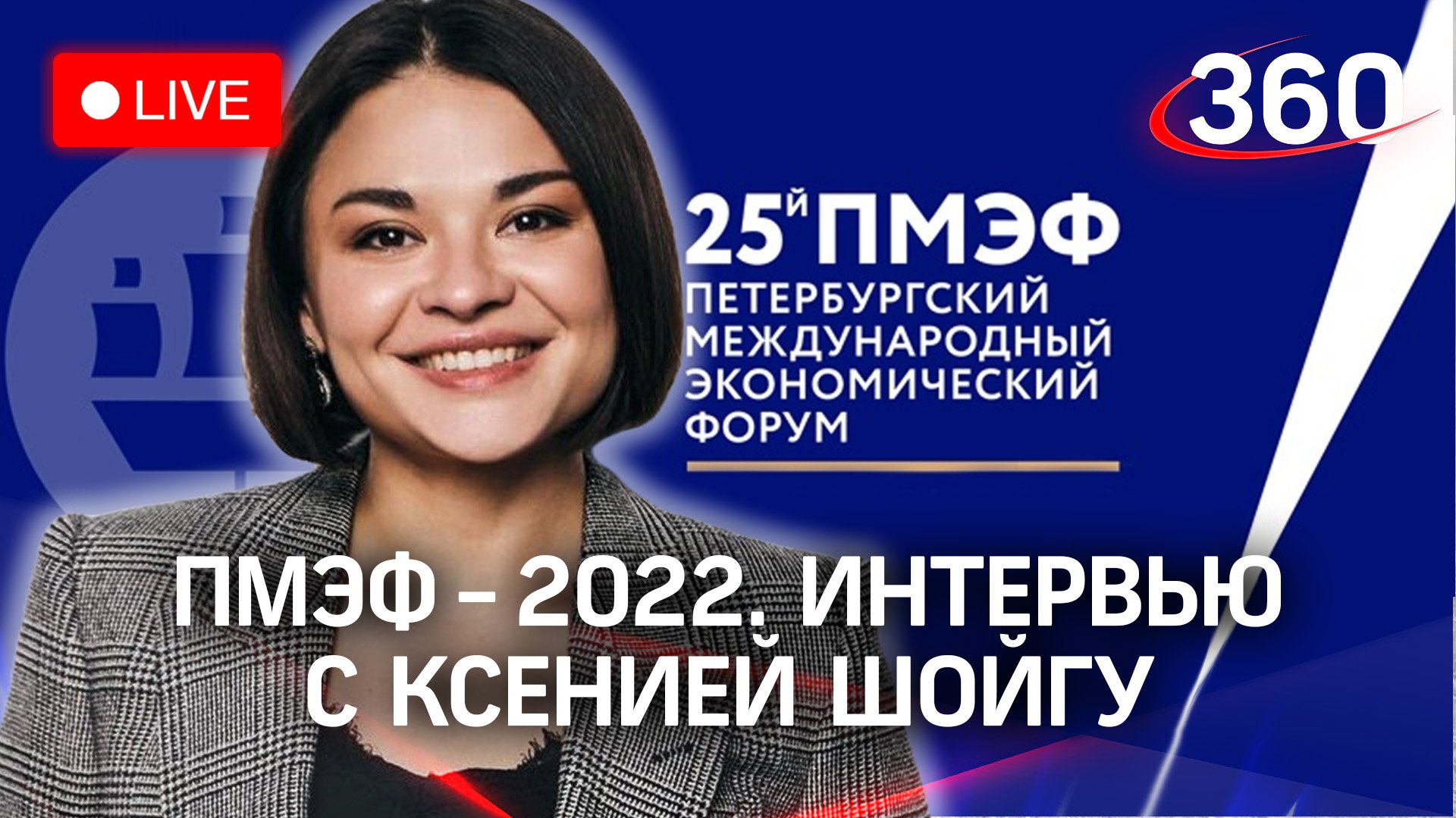 ПМЭФ-2022: интервью Ксении Шойгу о «Гонке героев» в Подмосковье