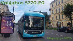 Поездка на Volgabus 5270.E0 маршрута 76