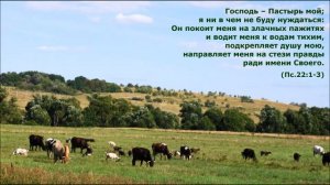 Господь есть мой Пастырь. Лучшие христианские песни.