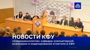 «Совершеннолетие» кафедры компьютерной инженерии и моделирования отметили в КФУ