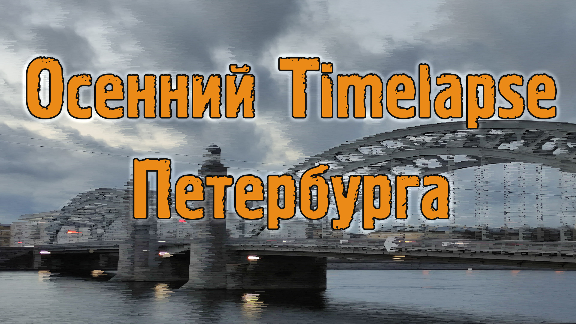 Осенний timelapse Петербурга