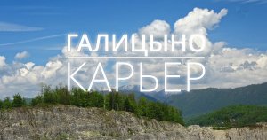 Галицинский карьер в 4k. Галицыно. Адлер. Сочи. Весна 2023.