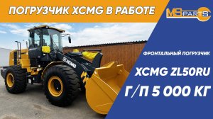 Фронтальный погрузчик XCMG ZL50RU