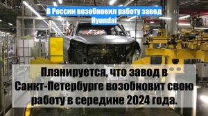 В России возобновил работу завод Hyundai
