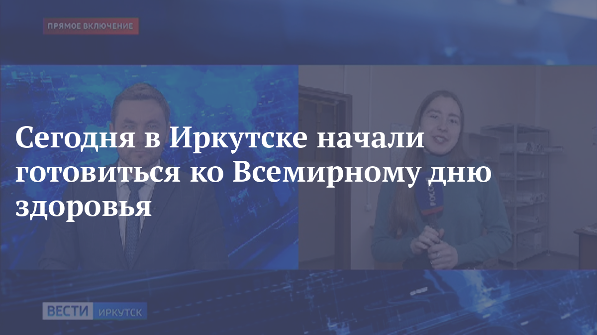 Сегодня в Иркутске начали готовиться ко Всемирному дню здоровья