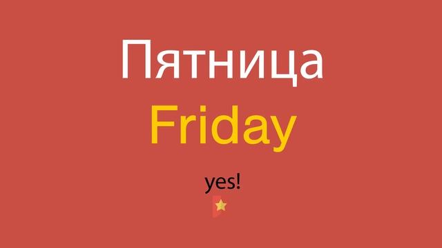 Пятница по-английски