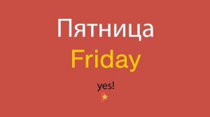 Пятница по-английски