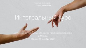 Что будет происходить на курсе «Интегральное сознавание» (Integral Awareness)?